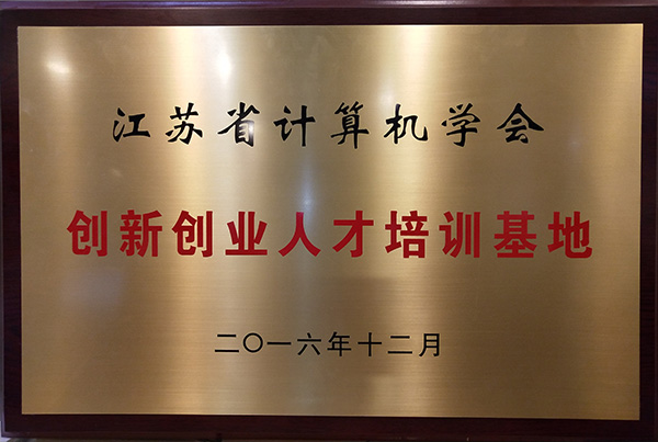 江蘇省計(jì)算機(jī)學(xué)會(huì)創(chuàng)新創(chuàng)業(yè)人才培訓(xùn)基地